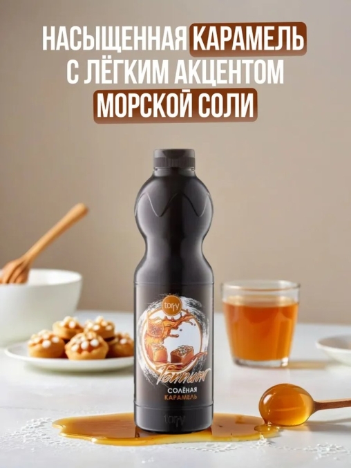 Torry топпинг СОЛЕНАЯ КАРАМЕЛЬ 1000 г