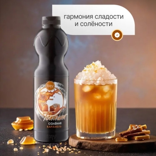 Torry топпинг СОЛЕНАЯ КАРАМЕЛЬ 1000 г