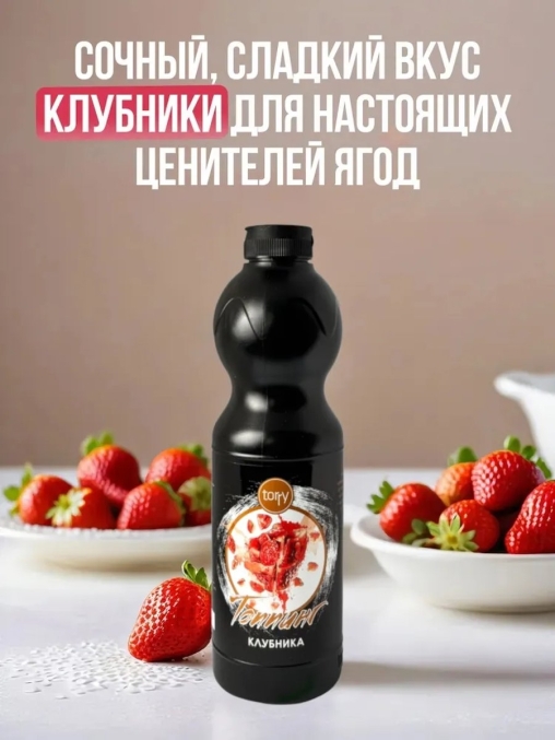 Torry топпинг КЛУБНИКА 1000 г