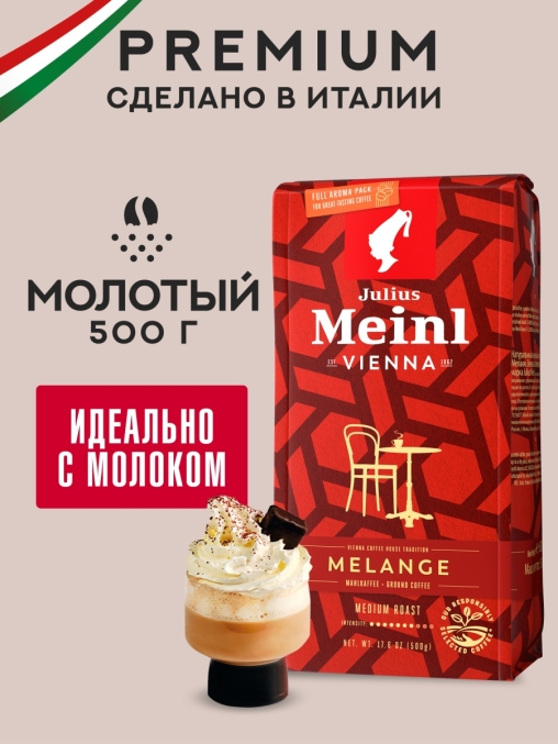 Кофе молотый Julius Meinl Vienna Melange 500 г