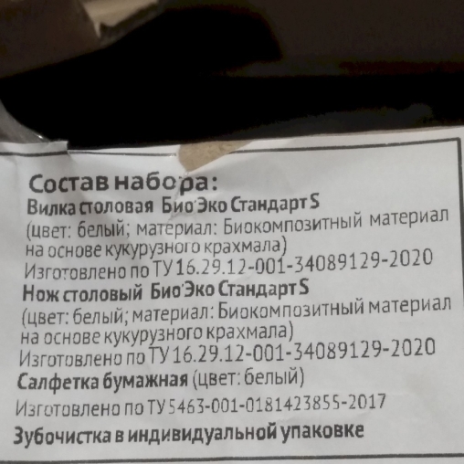 Набор 4в1 БИО ЭКО стандарт S Белый: столовая вилка, нож, зубочистка в обертке, салфетка 24×24 см