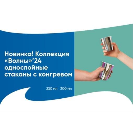 Бумажный стакан с конгревом Волны Stripes d=80 250 мл