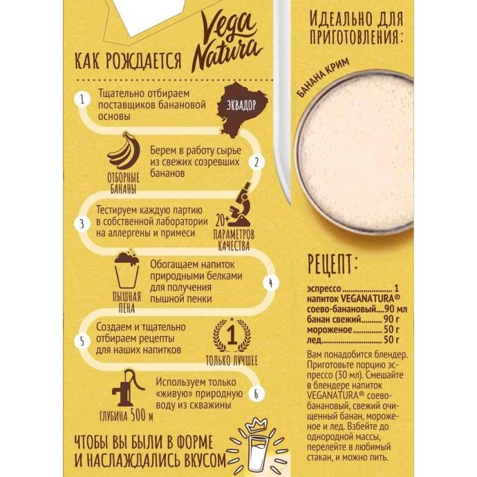 Напиток Vega Natura BARISTA Banana Банановый на сухом соевом молоке 0,8% 1000 мл