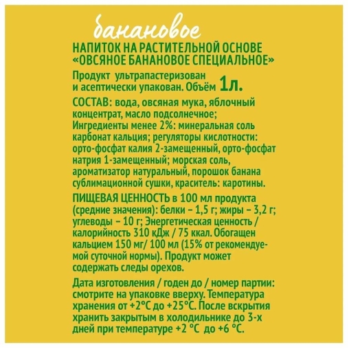 Молоко VELLE Банановое специальное на овсяной основе 1000 мл