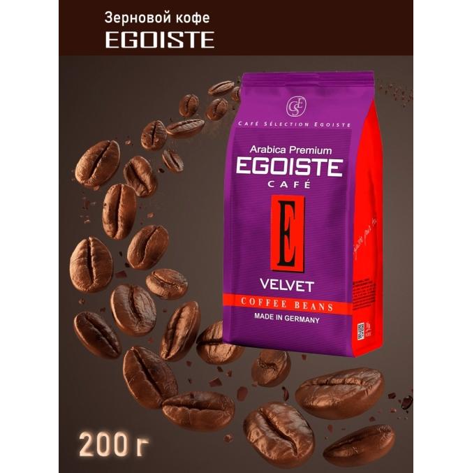 Кофе в зернах Egoiste VELVET 100% Arabica Premium 200 г