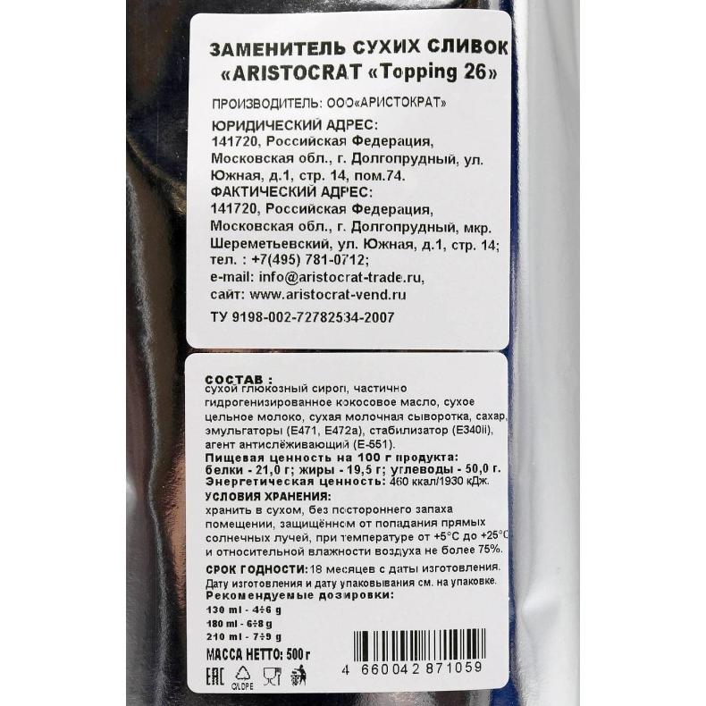 Молоко сухое Aristocrat Topping 26 для вендинга в гранулах 500 г