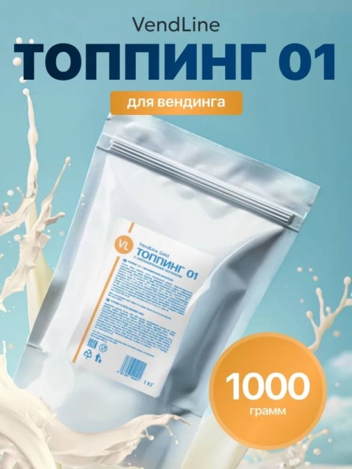 Топпинг молочный Vendline Gold Topping 01 жирн. 20% с обезжиренным молоком 1000 г