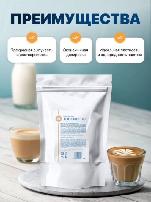 Топпинг молочный Vendline Gold Topping 01 жирн. 20% с обезжиренным молоком 1000 г