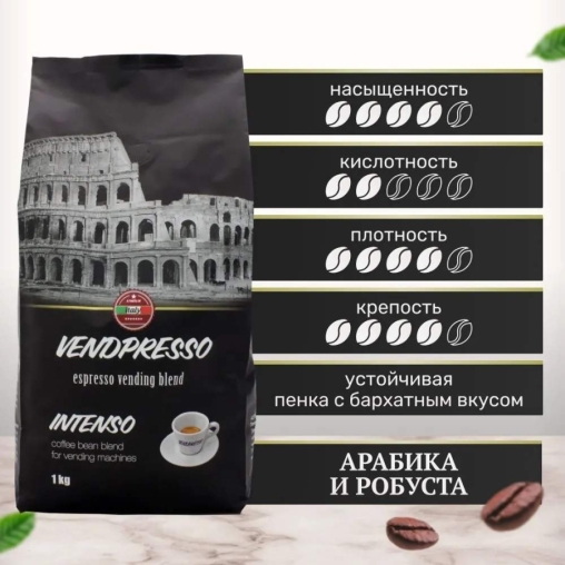 Кофе в зернах Vendpresso INTENSO 1000 г