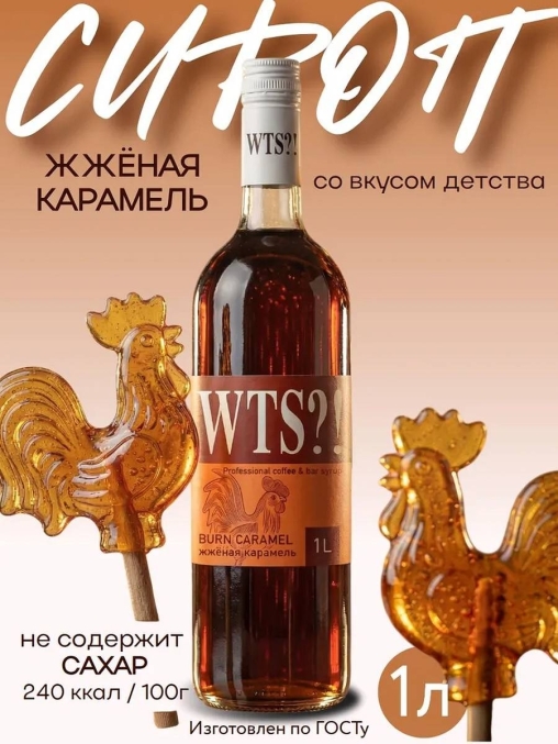 Сироп WTS?! Burn Caramel Жженая Карамель стекло 1000 мл