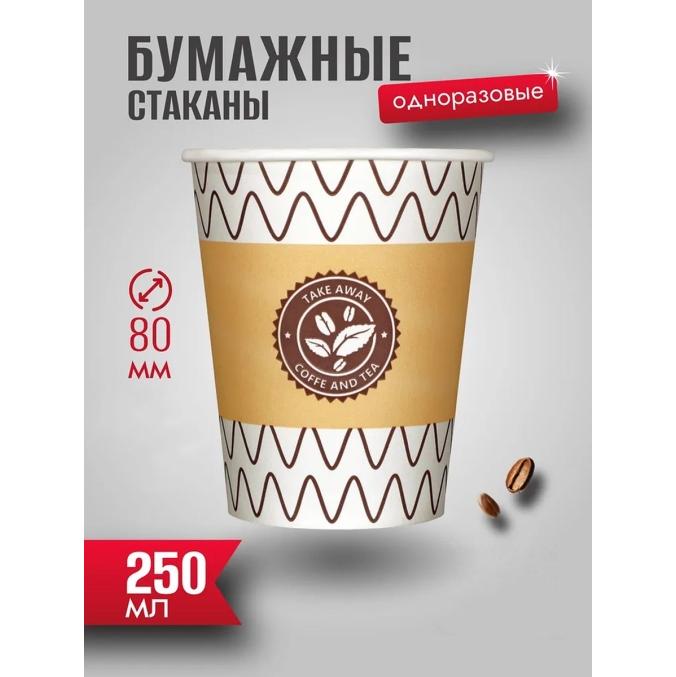 Бумажный стакан ЗИГ-ЗАГ d=80 250 мл