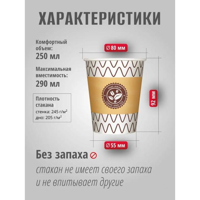 Бумажный стакан ЗИГ-ЗАГ d=80 250 мл