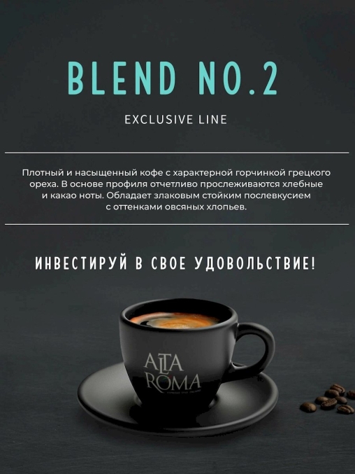 Кофе в зернах AltaRoma BLEND №2 1000 г