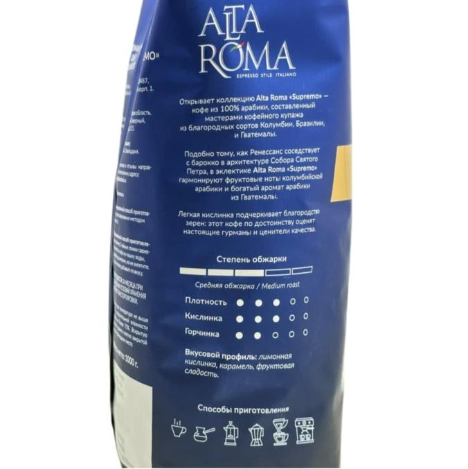 Кофе в зернах AltaRoma Supremo 1000 г