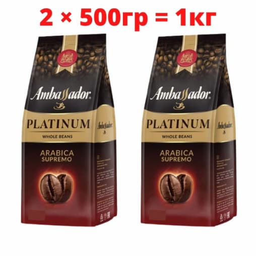 Кофе в зернах Ambassador Platinum 6 шт. по 500 гр