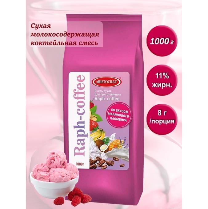 Aristocrat Смесь для Raph-coffee Малиновый пломбир 1000 г
