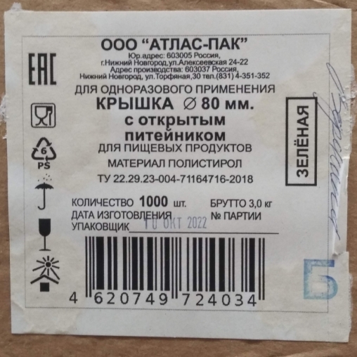 Крышка Атлас с прорубным питейником Зеленая d=80