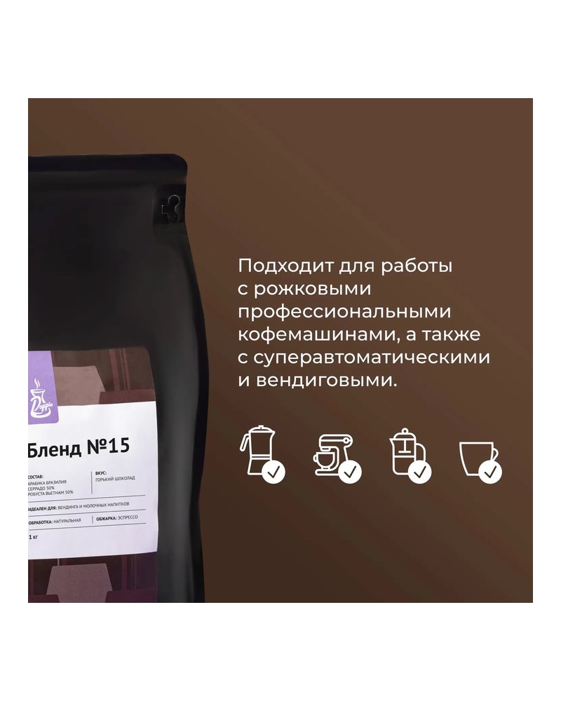 Кофе в зернах «Бленд №15» для эспрессо (Арабика Бразилия Серрадо 50%/ Робуста Вьетнам 50%) 1 кг