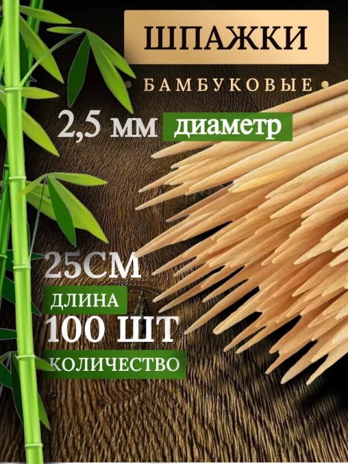 Шампуры бамбуковые 25 см