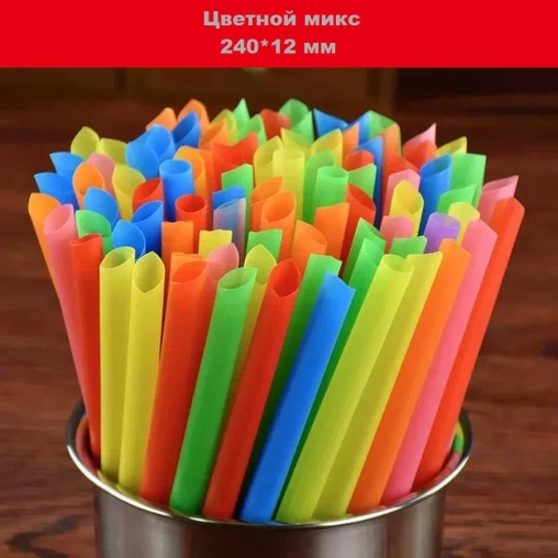Пластиковые прямые трубочки со скошенным углом Бариста ЦВЕТНЫЕ 240 мм d=12 мм в инд. пленке для бабл-ти