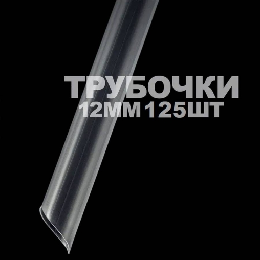 Пластиковые прямые трубочки со скошенным углом Бариста Прозрачные 240 мм d=12 мм для бабл-ти