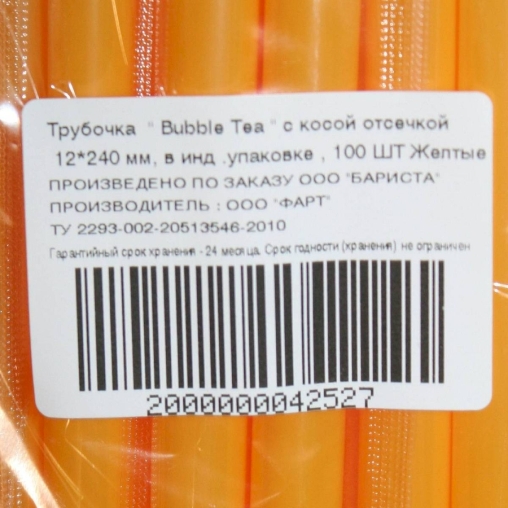 Пластиковые прямые трубочки со скошенным углом Желтые 240 мм d=12 мм в инд. пленке для бабл-ти