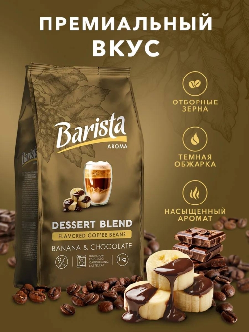 Кофе в зернах Barista Aroma Desert blend со вкусом банана и шоколада 1000 г