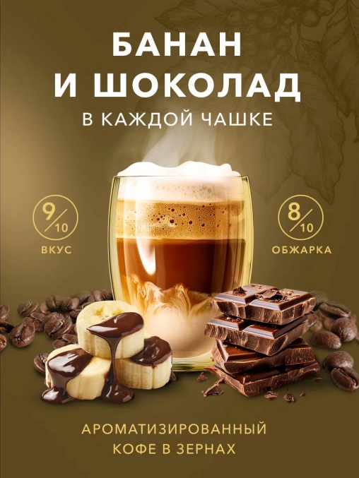Кофе в зернах Barista Aroma Desert blend со вкусом банана и шоколада 1000 г