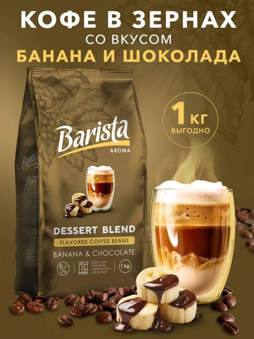 Кофе в зернах Barista Aroma Desert blend со вкусом банана и шоколада 1000 г
