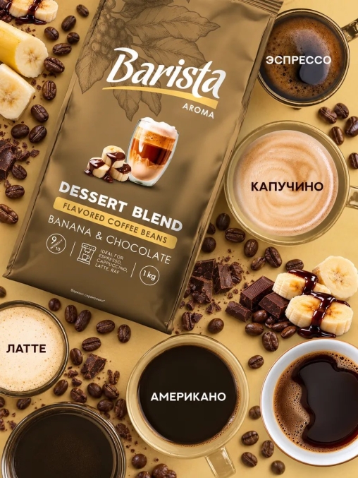 Кофе в зернах Barista Aroma Desert blend со вкусом банана и шоколада 1000 г