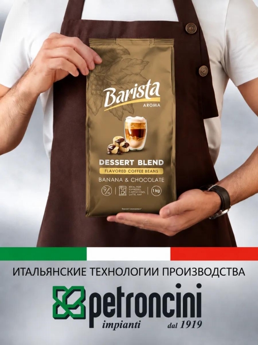 Кофе в зернах Barista Aroma Desert blend со вкусом банана и шоколада 1000 г