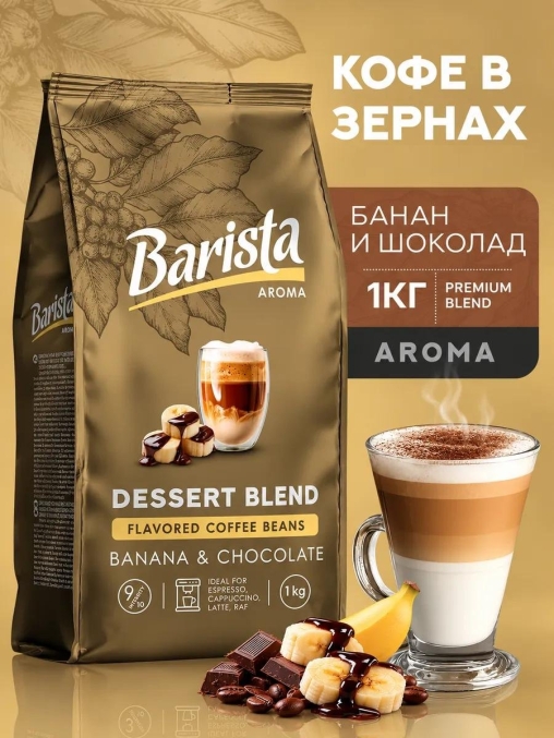 Кофе в зернах Barista Aroma Desert blend со вкусом банана и шоколада 1000 г