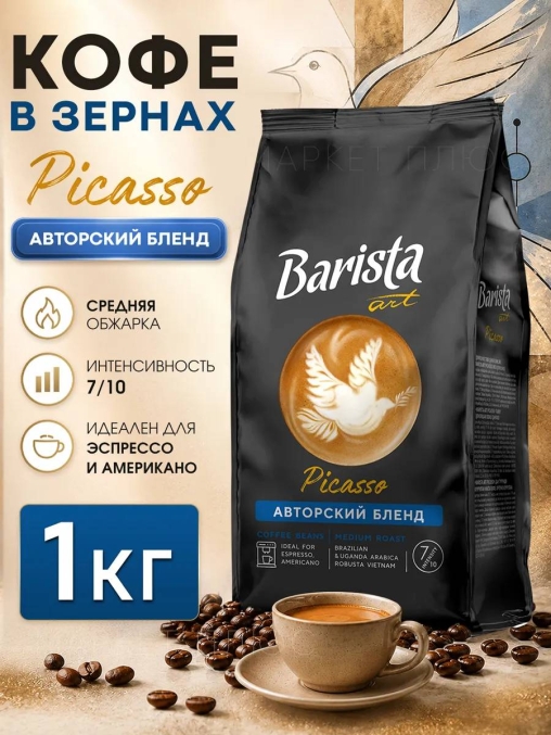 Кофе в зернах Barista ART Picasso Пикассо 1000 г