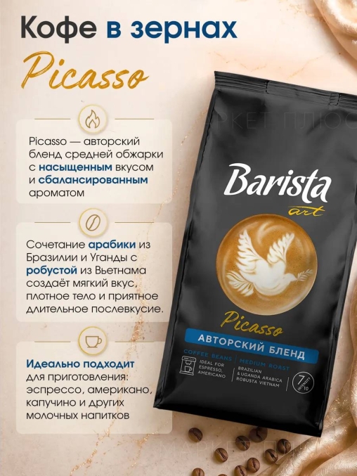 Кофе в зернах Barista ART Picasso Пикассо 1000 г