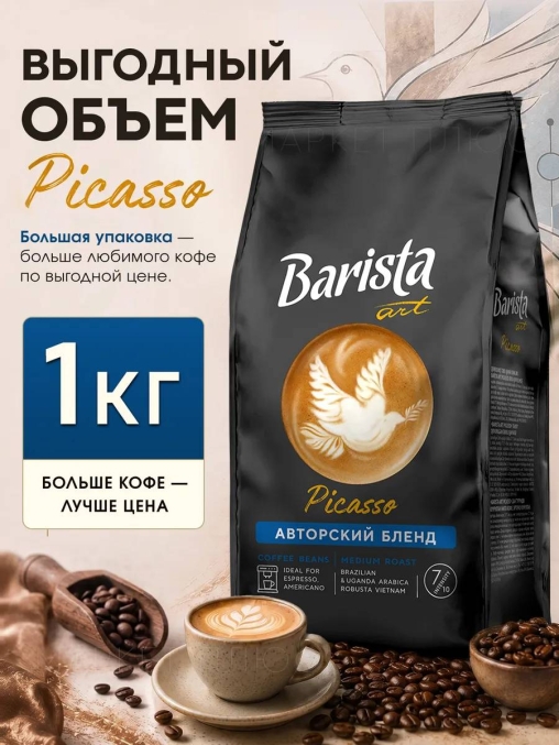 Кофе в зернах Barista ART Picasso Пикассо 1000 г