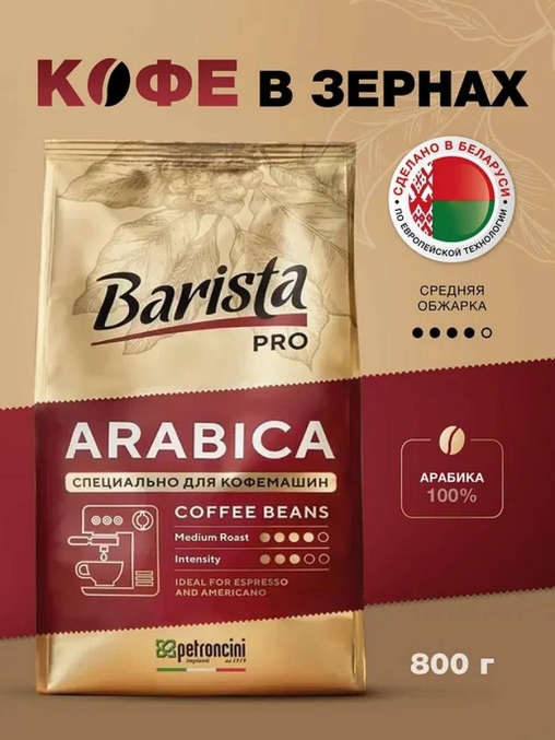 Кофе в зернах Barista Pro Arabica 800 г