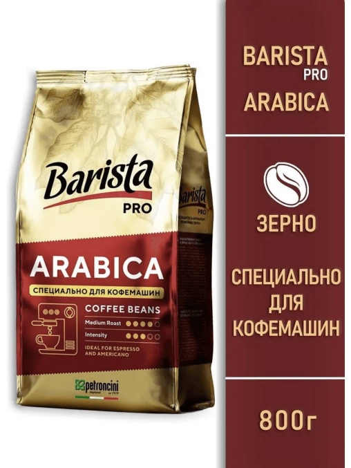 Кофе в зернах Barista Pro Arabica 800 г