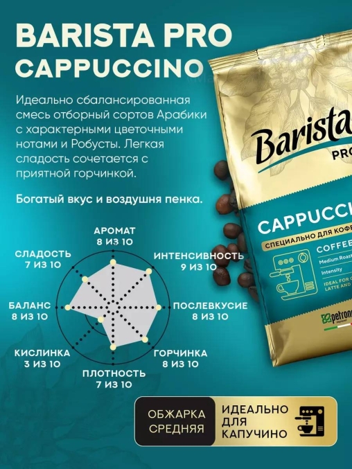Кофе в зернах Barista Pro Cappuccino 800 г