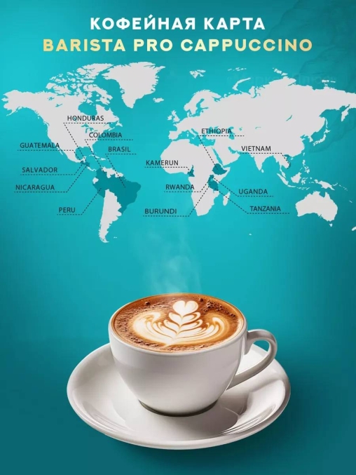 Кофе в зернах Barista Pro Cappuccino 800 г