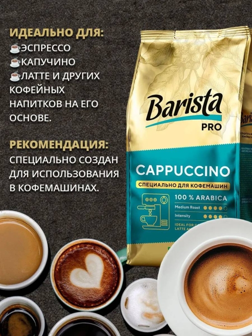 Кофе в зернах Barista Pro Cappuccino 800 г