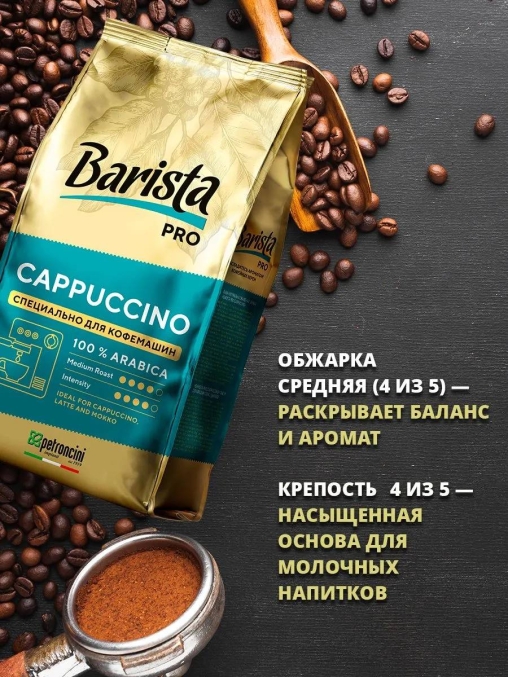 Кофе в зернах Barista Pro Cappuccino 800 г