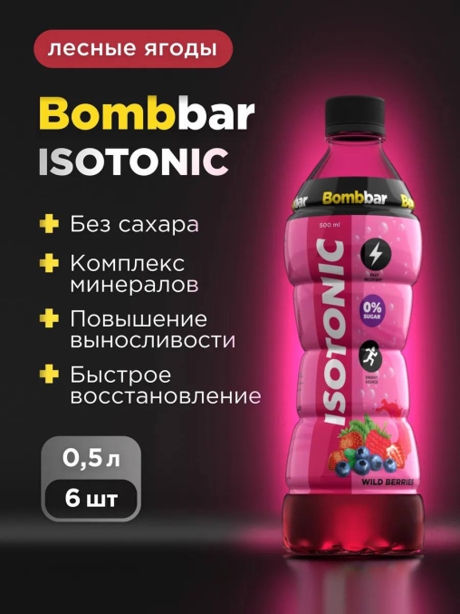Изотонический напиток BombBar Лесные ягоды 500 мл
