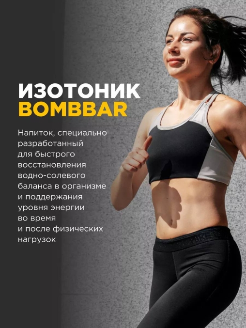 Изотонический напиток BombBar Лесные ягоды 500 мл