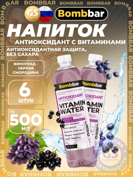 Напиток витамин. Bombbar Антиоксидант Виноград Черная смородина негазированный 500 мл ПЭТ