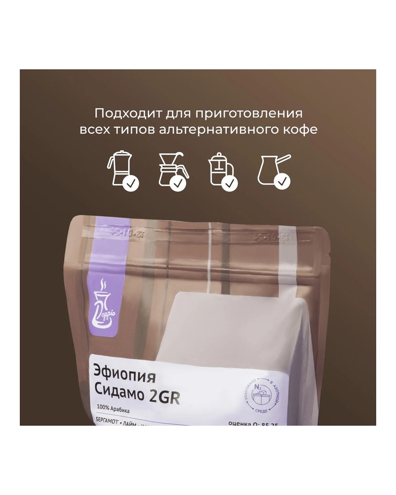 Кофе в зернах «Эфиопия Сидамо Грейд 2» с азотом для фильтра (Арабика 100%) 250 г