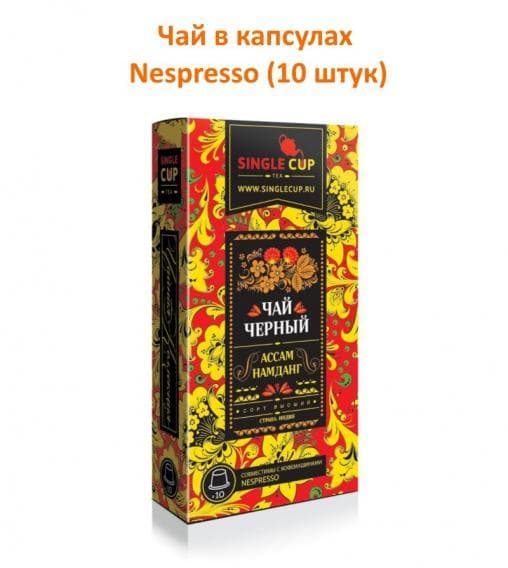 Черный чай Ассам Намданг капсулы для Nespresso