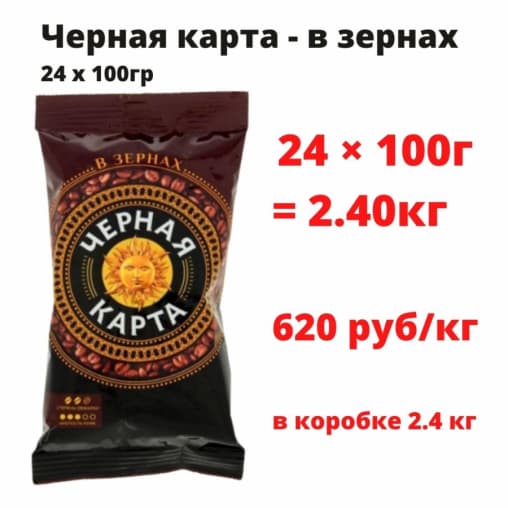 Кофе в зернах Черная Карта 100 гр