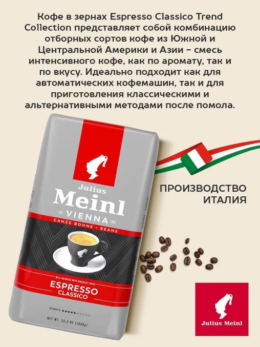 Кофе в зернах Julius Meinl Espresso Classico Trend Collection 1000 г