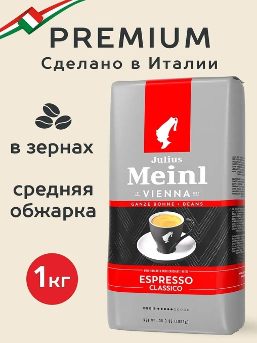 Кофе в зернах Julius Meinl Espresso Classico Trend Collection 1000 г