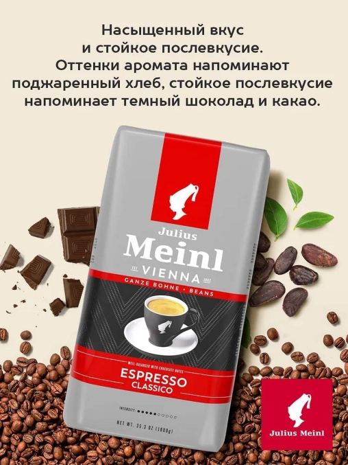 Кофе в зернах Julius Meinl Espresso Classico Trend Collection 1000 г
